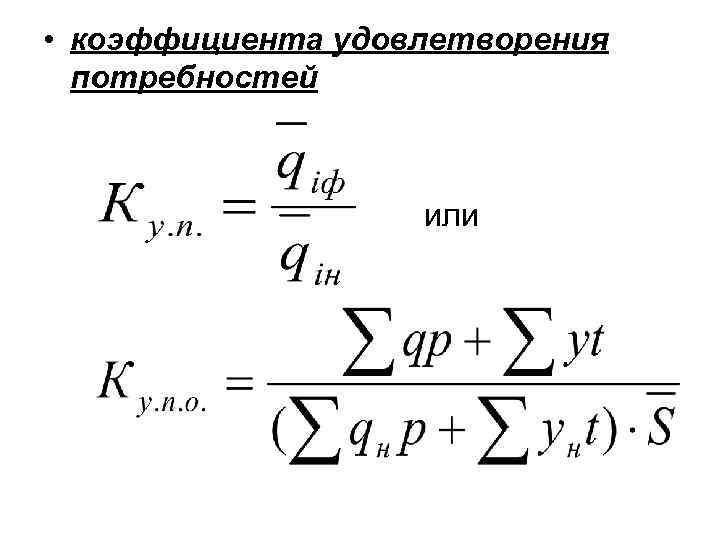  • коэффициента удовлетворения  потребностей    или 