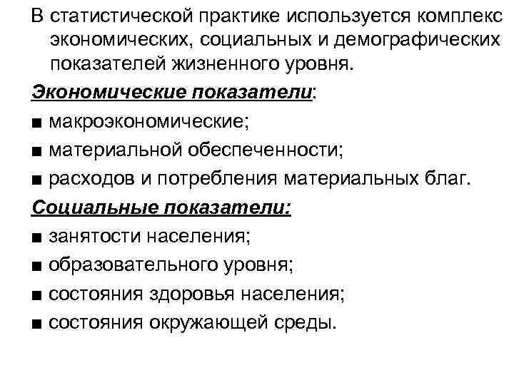 В статистической практике используется комплекс  экономических, социальных и демографических  показателей жизненного уровня.