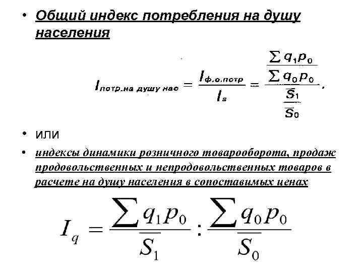 Индекс динамики. Розничный товарооборот на душу населения формула. Индекс физического объема потребления на душу населения. Общий индекс потребления на душу населения. Индекс товарооборота на душу населения.