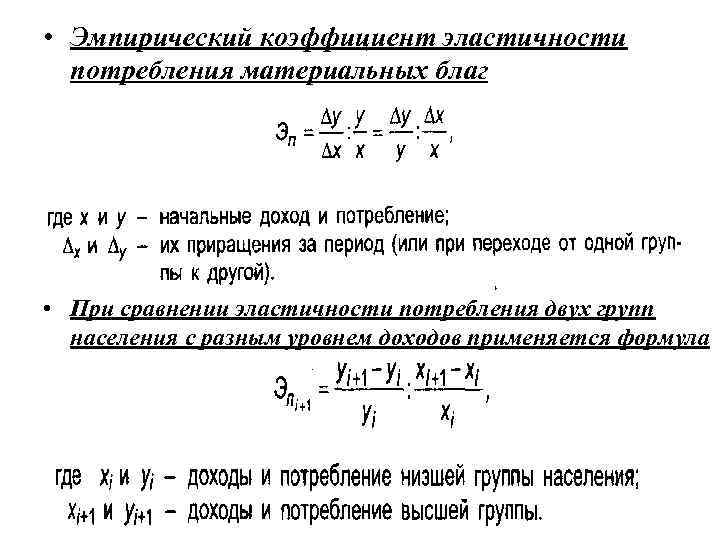  • Эмпирический коэффициент эластичности  потребления материальных благ • При сравнении эластичности потребления