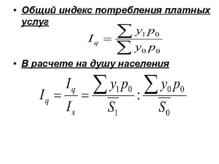 Расчет на душу населения. Общий индекс потребления. Общий индекс физического объема потребления. Индекс уровня потребления на душу населения. Индекс потребления формула.