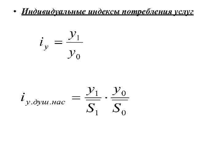  • Индивидуальные индексы потребления услуг 