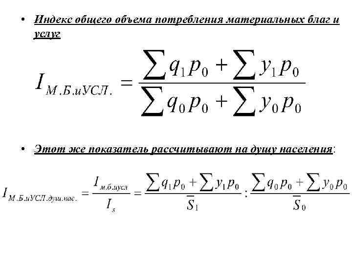 • Индекс общего объема потребления материальных благ и  услуг • Этот же