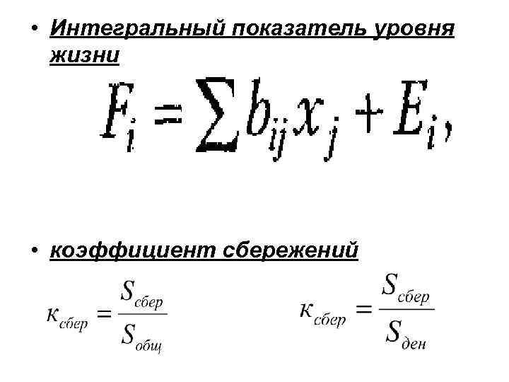  • Интегральный показатель уровня  жизни • коэффициент сбережений 