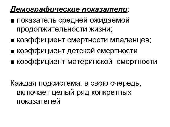 Демографические показатели: ■ показатель средней ожидаемой  продолжительности жизни; ■ коэффициент смертности младенцев; ■
