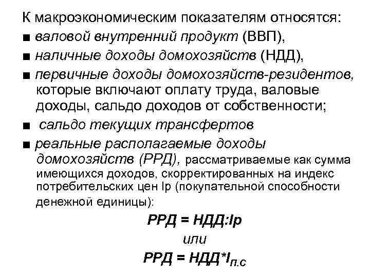 К макроэкономическим показателям относятся: ■ валовой внутренний продукт (ВВП), ■ наличные доходы домохозяйств (НДД),