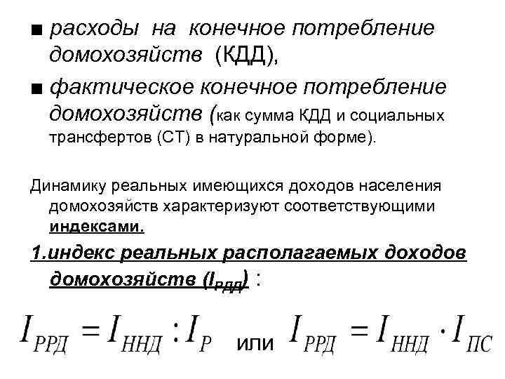 ■ расходы на конечное потребление  домохозяйств (КДД), ■ фактическое конечное потребление  домохозяйств