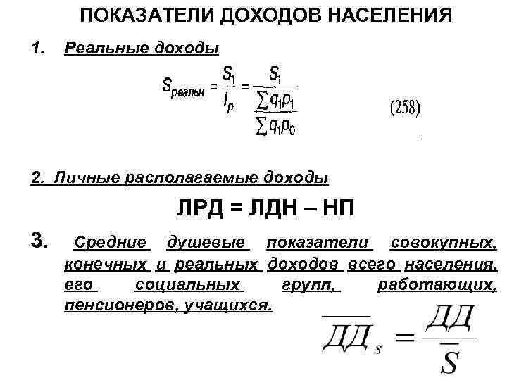  ПОКАЗАТЕЛИ ДОХОДОВ НАСЕЛЕНИЯ 1.  Реальные доходы 2. Личные располагаемые доходы  