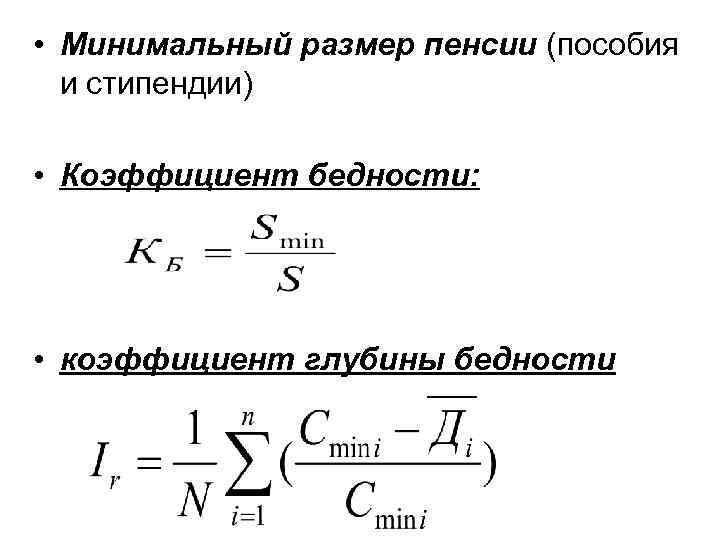  • Минимальный размер пенсии (пособия  и стипендии)  • Коэффициент бедности: 