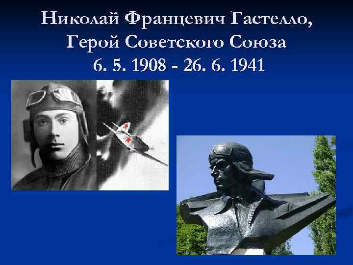 Николай Францевич Гастелло,  Герой Советского Союза 6. 5. 1908 - 26. 6. 1941