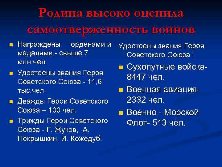   Родина высоко оценила  самоотверженность воинов n  Награждены орденами и Удостоены