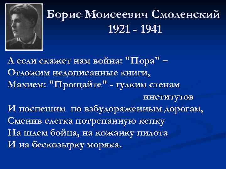   Борис Моисеевич Смоленский   1921 - 1941 А если скажет нам