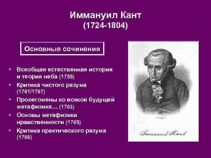    Иммануил Кант    (1724 -1804)  Основные сочинения 