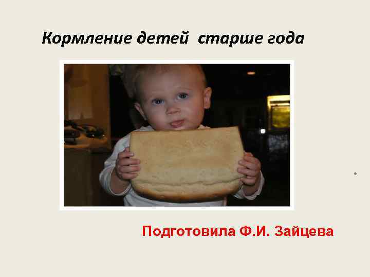 Кормление детей старше года       .   Подготовила