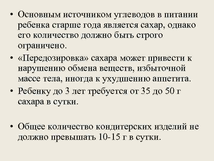  • Основным источником углеводов в питании  ребенка старше года является сахар, однако