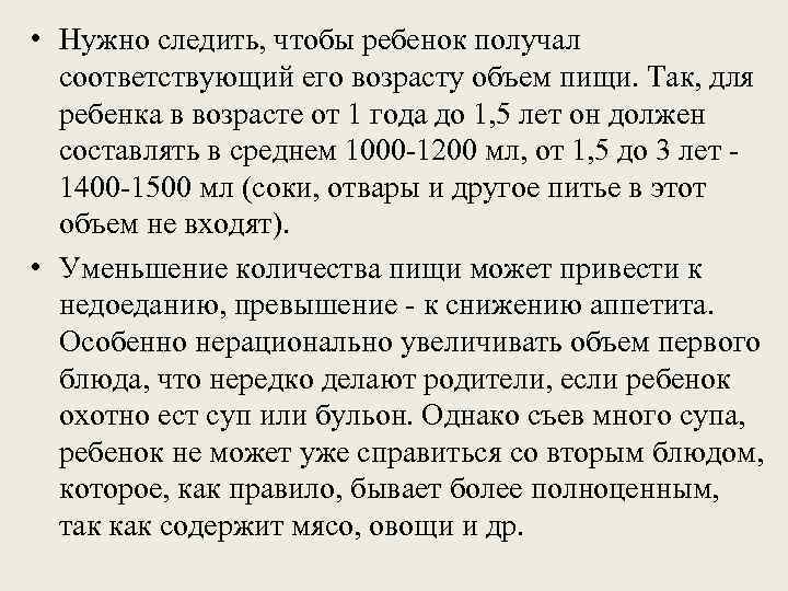  • Нужно следить, чтобы ребенок получал  соответствующий его возрасту объем пищи. Так,
