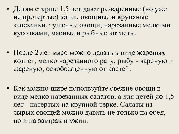  • Детям старше 1, 5 лет дают разваренные (но уже  не протертые)