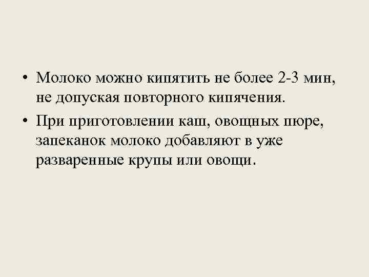  • Молоко можно кипятить не более 2 -3 мин,  не допуская повторного