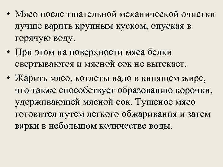  • Мясо после тщательной механической очистки  лучше варить крупным куском, опуская в
