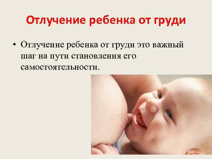  Отлучение ребенка от груди • Отлучение ребенка от груди это важный  шаг