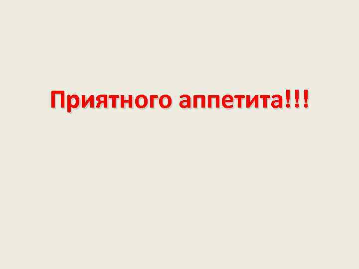 Приятного аппетита!!! 