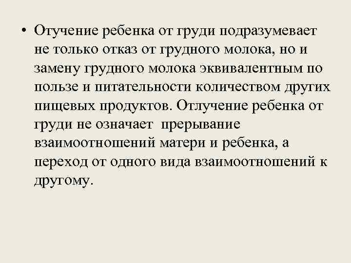  • Отучение ребенка от груди подразумевает  не только отказ от грудного молока,
