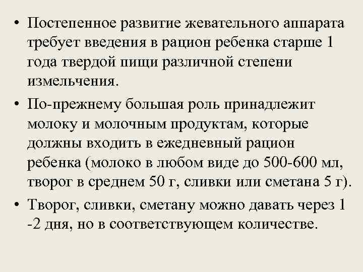 • Постепенное развитие жевательного аппарата  требует введения в рацион ребенка старше 1