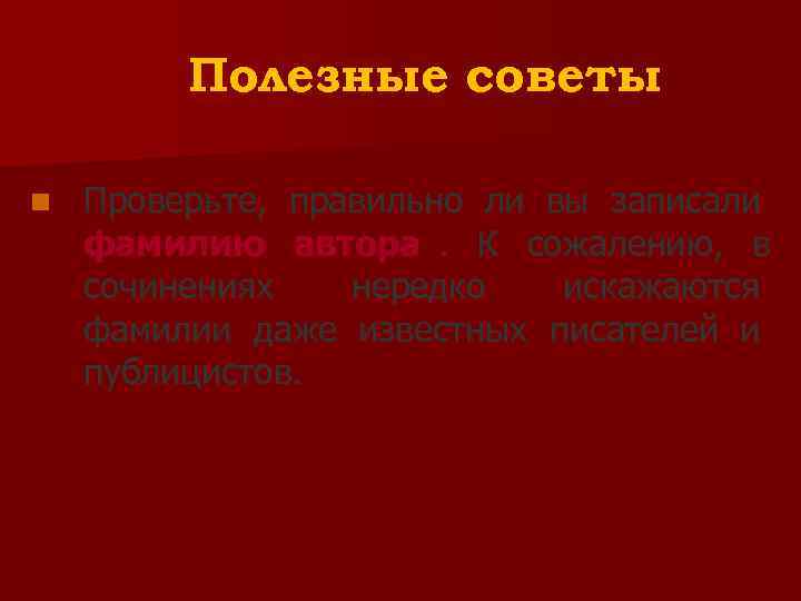    Полезные советы n  Проверьте, правильно ли вы записали фамилию автора.