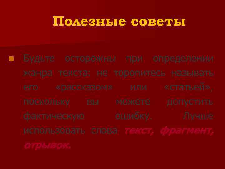    Полезные советы n  Будьте осторожны при определении жанра текста: не
