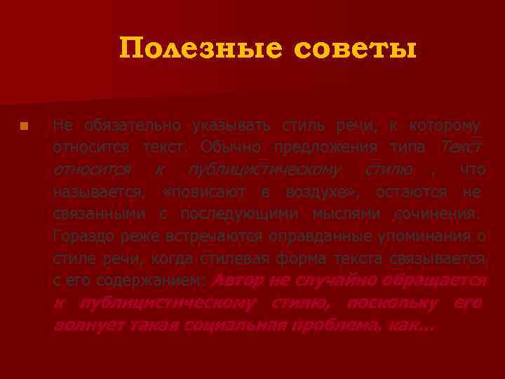   Полезные советы n  Не обязательно указывать стиль речи, к которому относится