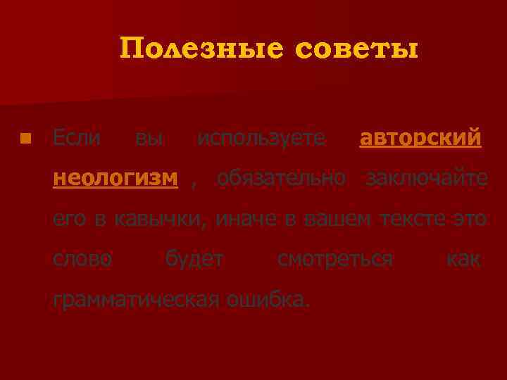   Полезные советы n  Если  вы используете  авторский неологизм ,