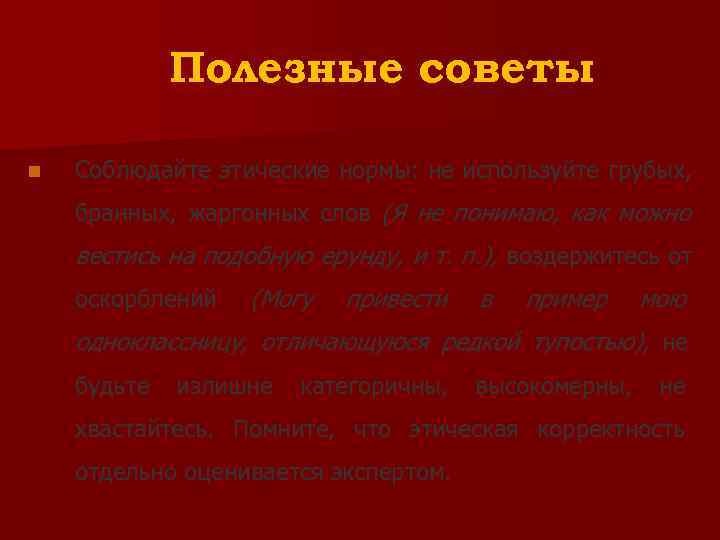    Полезные советы n  Соблюдайте этические нормы: не используйте грубых, бранных,