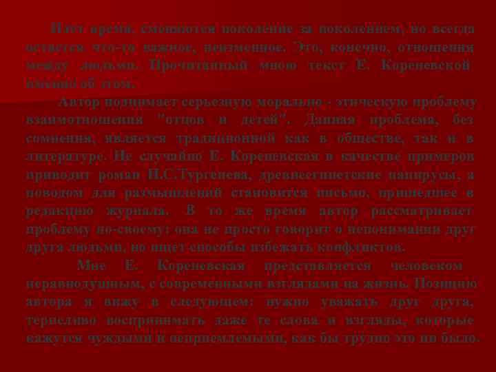   Идет время, сменяются поколение за поколением, но всегда остается что-то важное, неизменное.