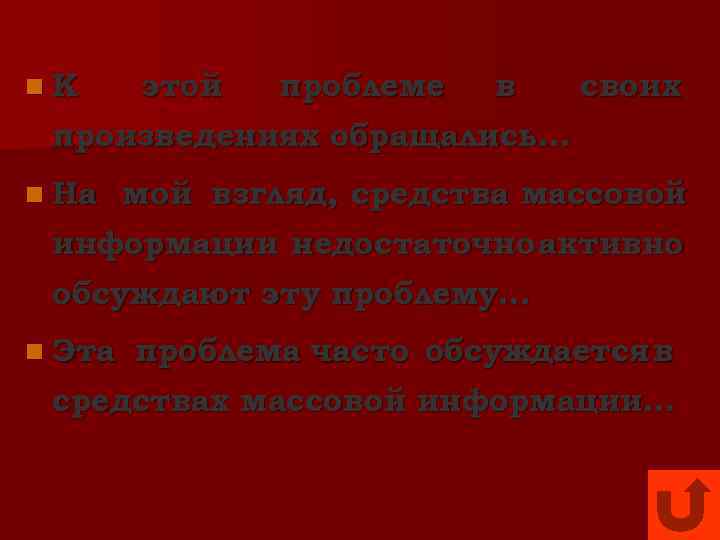 n. К этой  проблеме  в  своих произведениях обращались… n На 