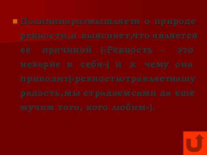 n Долинина размышляети  о природе ревности, и выясняет, что является её  причиной