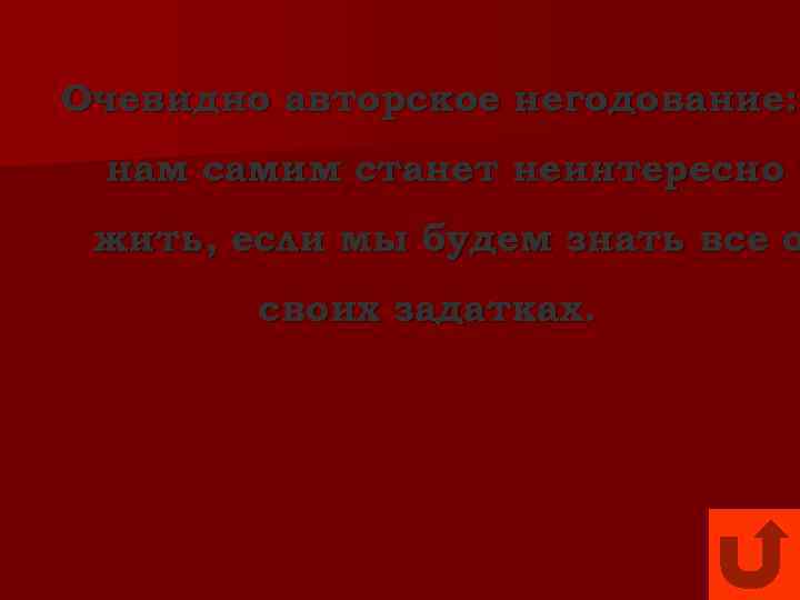 Очевидно авторское негодование:  нам самим станет неинтересно жить, если мы будем знать все