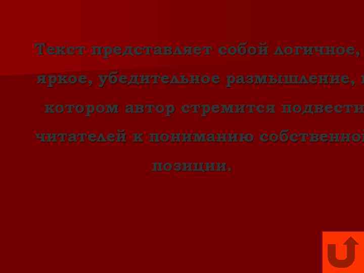 Текст представляет собой логичное, яркое, убедительное размышление, в котором автор стремится подвести читателей к
