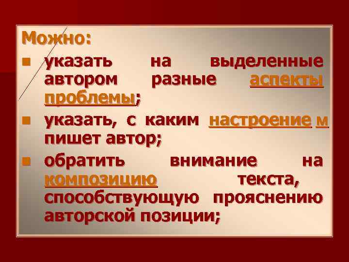 Можно: n указать на  выделенные  автором разные  аспекты  проблемы; n