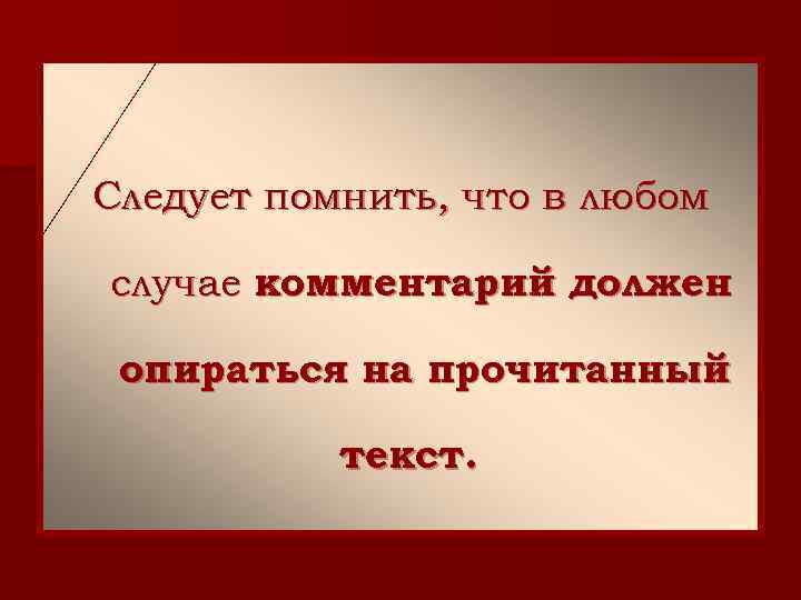 Следует помнить, что в любом случае комментарий должен  опираться на прочитанный  