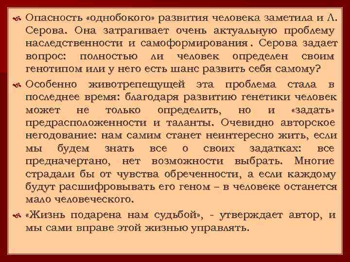  Опасность «однобокого» развития человека заметила и Л.  Серова. Она затрагивает очень актуальную