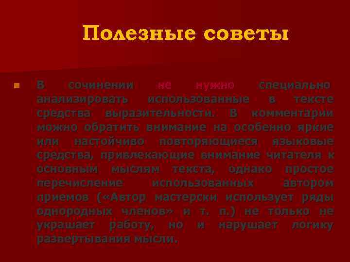    Полезные советы n  В  сочинении  не  нужно