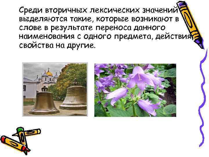 Среди вторичных лексических значений выделяются такие, которые возникают в слове в результате переноса данного