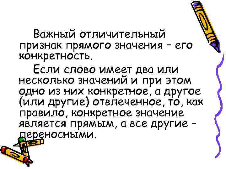  Важный отличительный признак прямого значения – его конкретность.  Если слово имеет два
