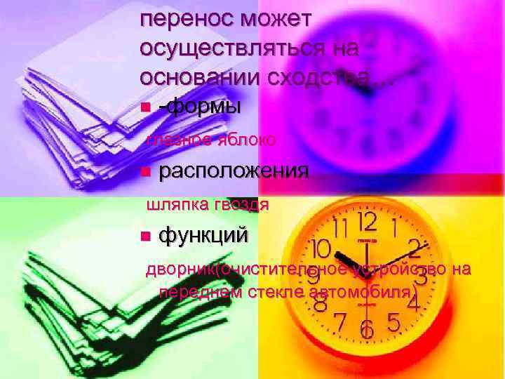 перенос может осуществляться на основании сходства… n  -формы глазное яблоко n  расположения
