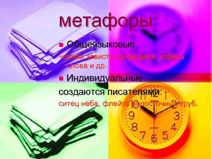 метафоры n  Общеязыковые черная зависть, рукав реки, корень  слова и др. n