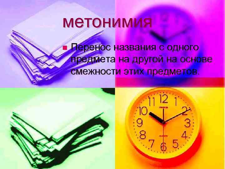 метонимия n  Перенос названия с одного предмета на другой на основе смежности этих