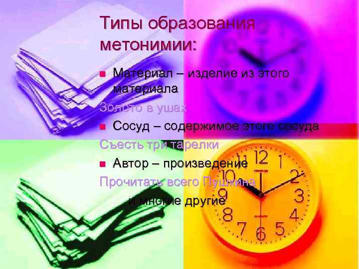 Типы образования метонимии: n Материал – изделие из этого  материала Золото в ушах