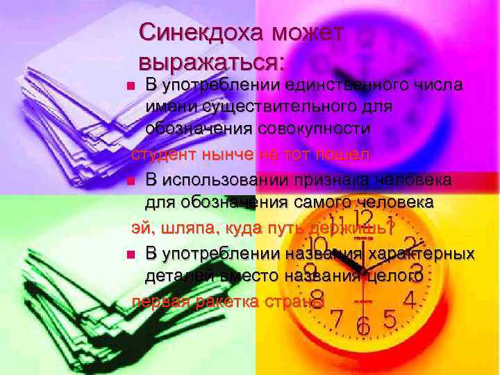   Синекдоха может выражаться: n В употреблении единственного числа  имени существительного для