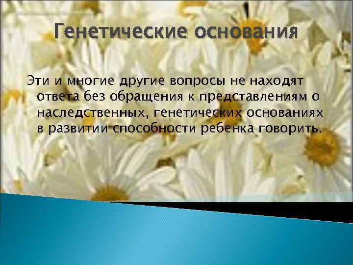   Генетические основания Эти и многие другие вопросы не находят ответа без обращения