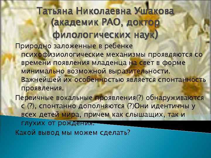  Татьяна Николаевна Ушакова   (академик РАО, доктор   филологических наук) Природно